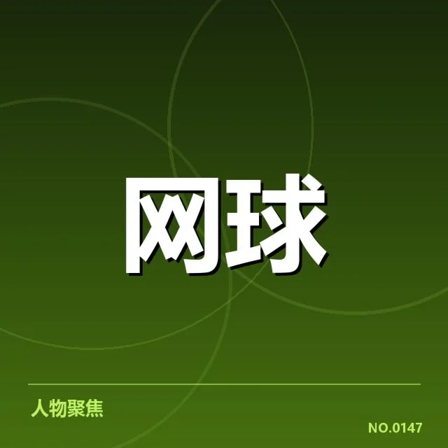 意大利网球签表：赛事走势与选手潜力解读