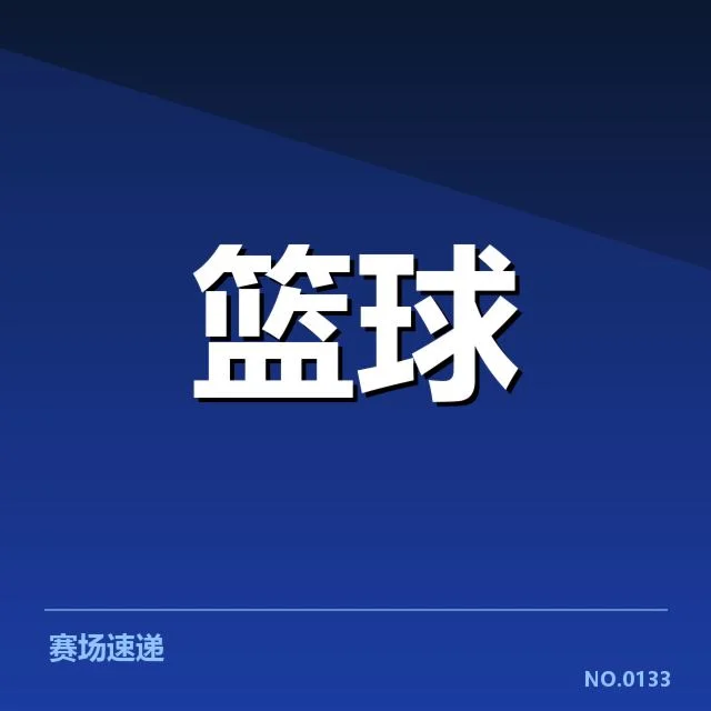 东京奥运男子篮球赛：中国队表现如何