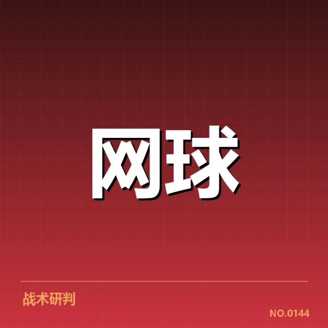中网男单资格赛抽签：中国选手布局与晋级难题