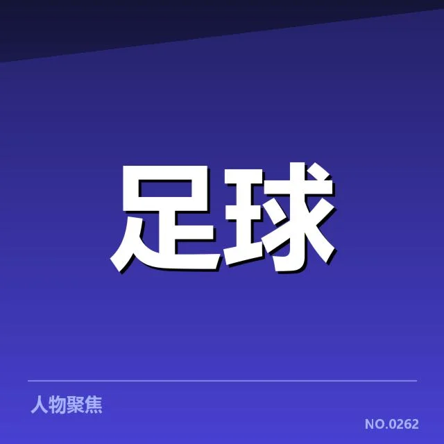 确定的国足伤停球员名单与赛程信息